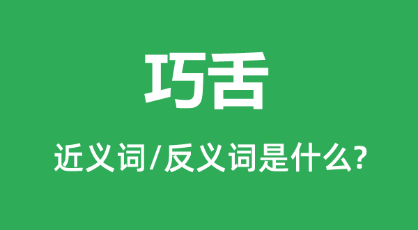巧言的近义词和反义词是甚么,巧言是甚么意义