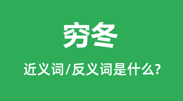 寒冬的近义词和反义词是甚么,寒冬是甚么意义