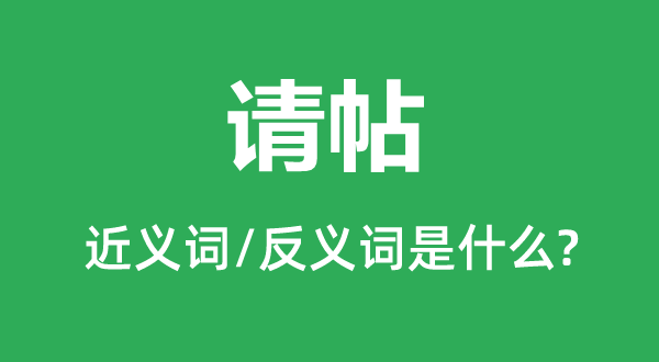 请柬的近义词和反义词是甚么,请柬是甚么意义