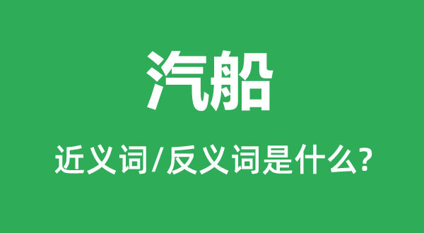 轮船的近义词和反义词是甚么,轮船是甚么意义