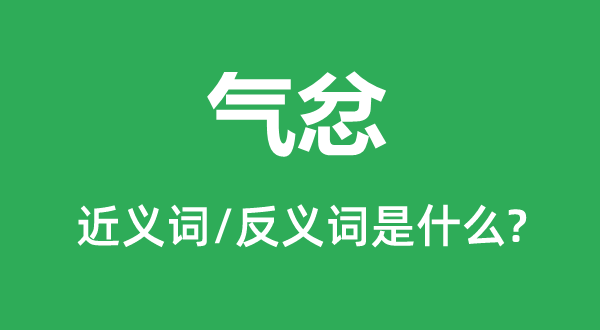 气愤的近义词和反义词是甚么,气愤是甚么意义