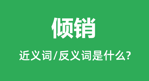 推销的近义词和反义词是甚么,推销是甚么意义