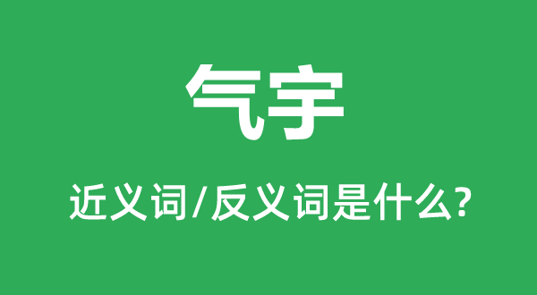 气度的近义词和反义词是甚么,气度是甚么意义