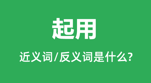 升引的近义词和反义词是甚么,升引是甚么意义