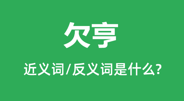 不通的近义词和反义词是甚么,不通是甚么意义