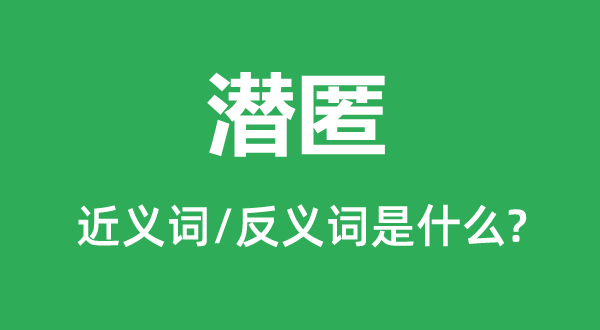 躲藏的近义词和反义词是甚么,躲藏是甚么意义