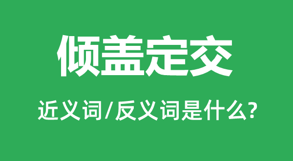 倾盖论交的近义词和反义词是甚么,倾盖论交是甚么意义