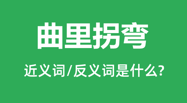 曲里拐弯的近义词和反义词是甚么,曲里拐弯是甚么意义