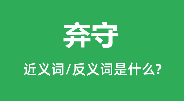 弃守的近义词和反义词是甚么,弃守是甚么意义