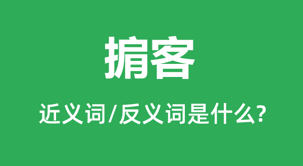 经纪的近义词和反义词是甚么,经纪是甚么意义