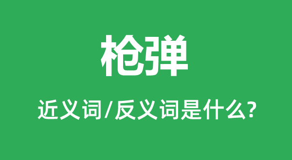子弹的近义词和反义词是甚么,子弹是甚么意义
