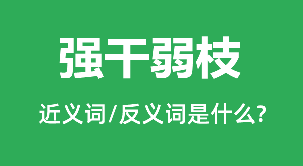 强干弱枝的近义词和反义词是甚么,强干弱枝是甚么意义