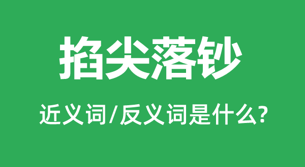 掐尖落钞的近义词和反义词是甚么,掐尖落钞是甚么意义