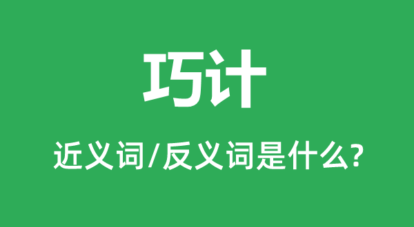 妙策的近义词和反义词是甚么,妙策是甚么意义