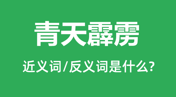 彼苍轰隆的近义词和反义词是甚么,彼苍轰隆是甚么意义