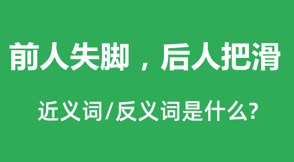 先人失脚，先人把滑的近义词和反义词是甚么,先人失脚，先人把滑是甚么意义