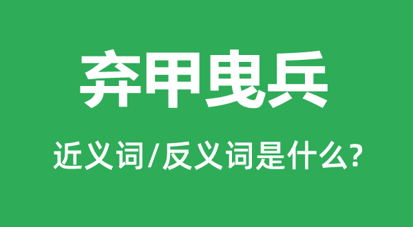 弃甲曳兵的近义词和反义词是甚么,弃甲曳兵是甚么意义