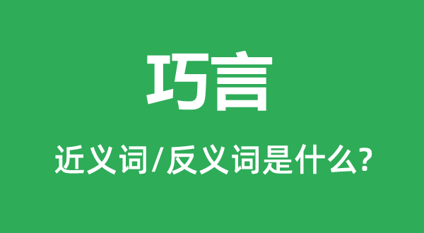 巧舌的近义词和反义词是甚么,巧舌是甚么意义