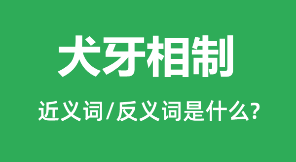 犬牙交织的近义词和反义词是甚么,犬牙交织是甚么意义