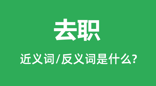 离职的近义词和反义词是甚么,离职是甚么意义