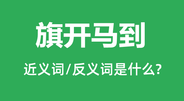 马到胜利的近义词和反义词是甚么,马到胜利是甚么意义