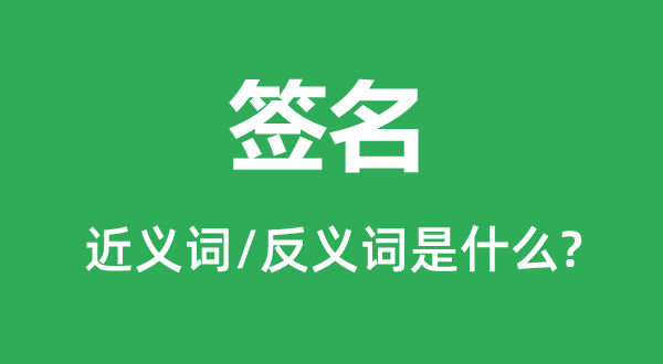 署名的近义词和反义词是甚么,署名是甚么意义