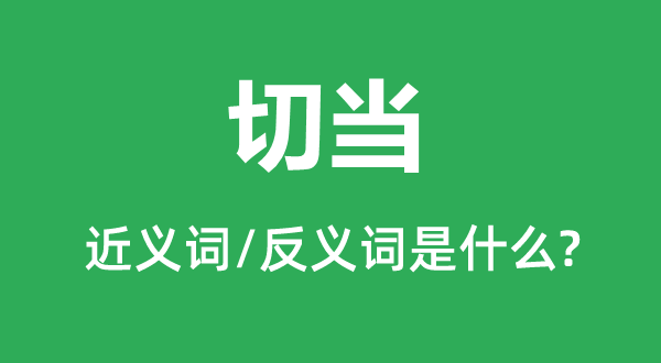 确切的近义词和反义词是甚么,确切是甚么意义