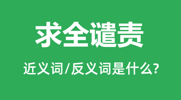 责备训斥的近义词和反义词是甚么,责备训斥是甚么意义