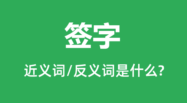 具名的近义词和反义词是甚么,具名是甚么意义