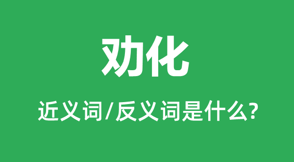 感导的近义词和反义词是甚么,感导是甚么意义