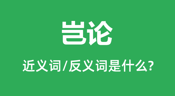 不管的近义词和反义词是甚么,不管是甚么意义