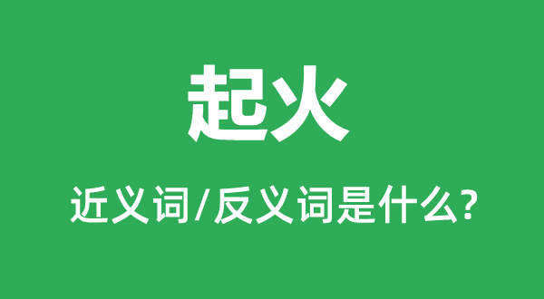 动怒的近义词和反义词是甚么,动怒是甚么意义