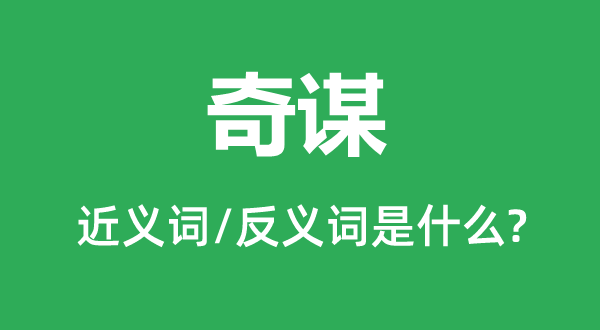 妙算的近义词和反义词是甚么,妙算是甚么意义