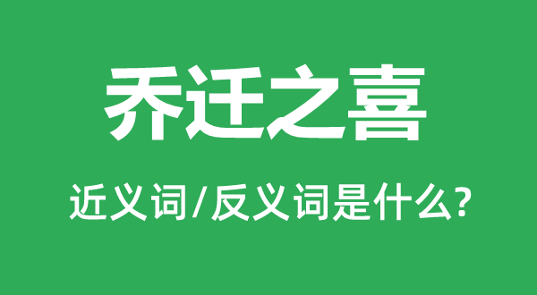 燕徙之喜的近义词和反义词是甚么,燕徙之喜是甚么意义