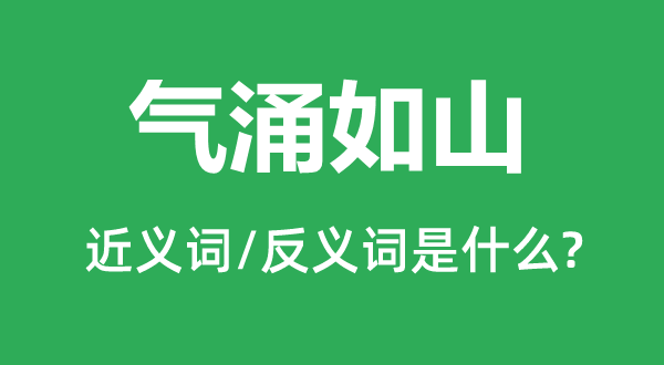 气涌如山的近义词和反义词是甚么,气涌如山是甚么意义