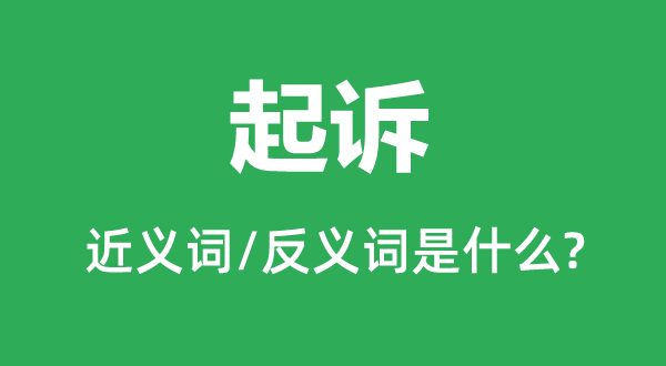告状的近义词和反义词是甚么,告状是甚么意义