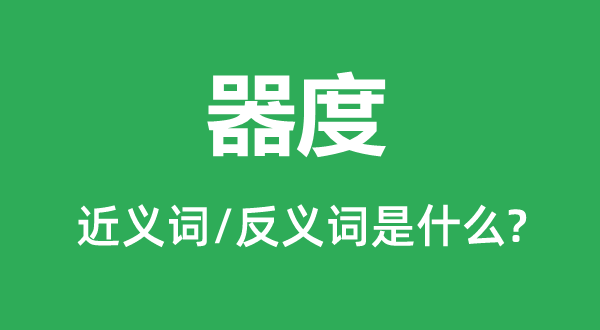 怀抱的近义词和反义词是甚么,怀抱是甚么意义