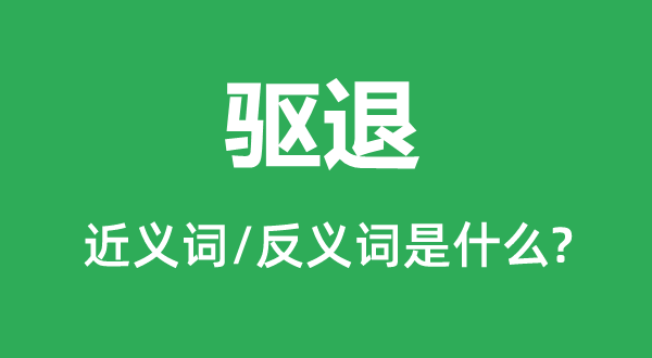 驱退的近义词和反义词是甚么,驱退是甚么意义