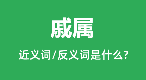 亲串的近义词和反义词是甚么,亲串是甚么意义