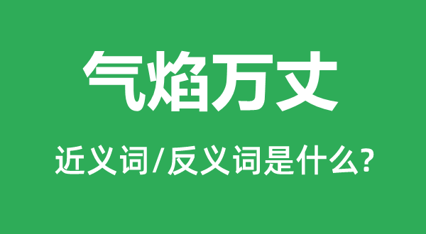 气势万丈的近义词和反义词是甚么,气势万丈是甚么意义