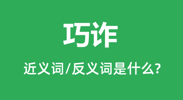 奸巧的近义词和反义词是甚么,奸巧是甚么意义
