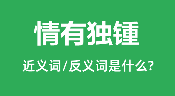 情之所锺的近义词和反义词是甚么,情之所锺是甚么意义