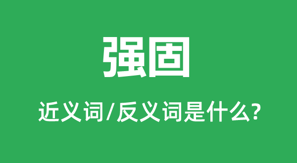 巩固的近义词和反义词是甚么,巩固是甚么意义