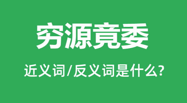 穷源溯流的近义词和反义词是甚么,穷源溯流是甚么意义