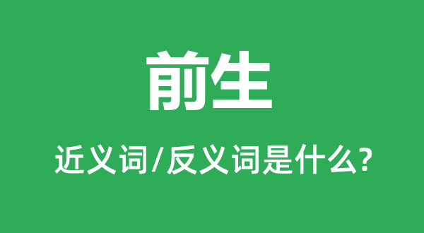宿世的近义词和反义词是甚么,宿世是甚么意义