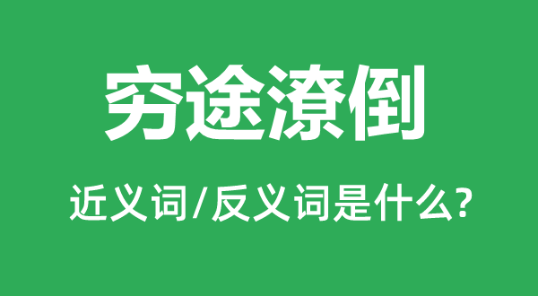 穷途得志的近义词和反义词是甚么,穷途得志是甚么意义