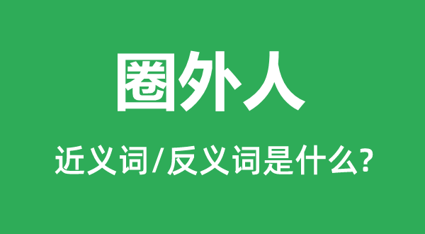 第三者的近义词和反义词是甚么,第三者是甚么意义