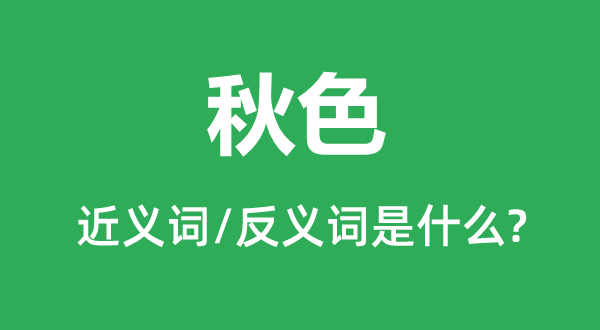 春色的近义词和反义词是甚么,春色是甚么意义