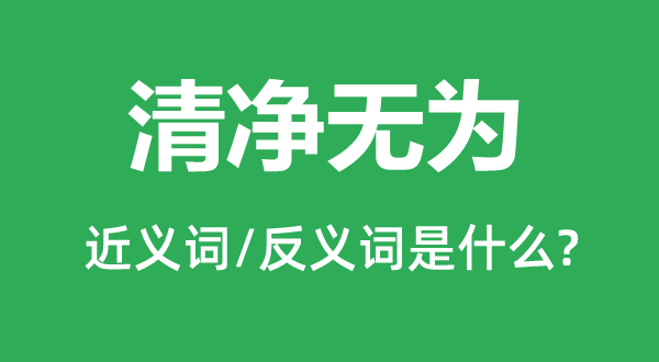 喧扰有为的近义词和反义词是甚么,喧扰有为是甚么意义