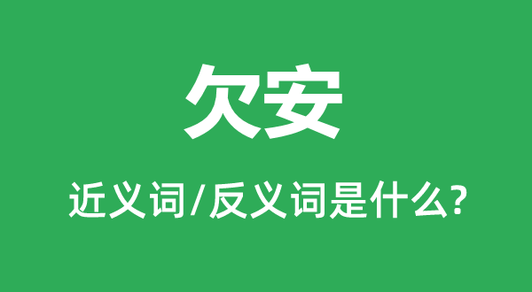 不佳的近义词和反义词是甚么,不佳是甚么意义